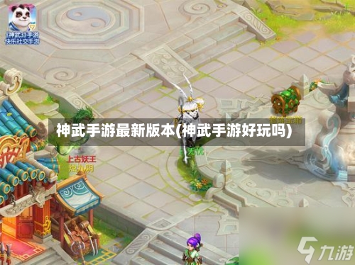 神武手游最新版本(神武手游好玩吗)-第2张图片