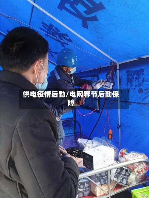 供电疫情后勤/电网春节后勤保障