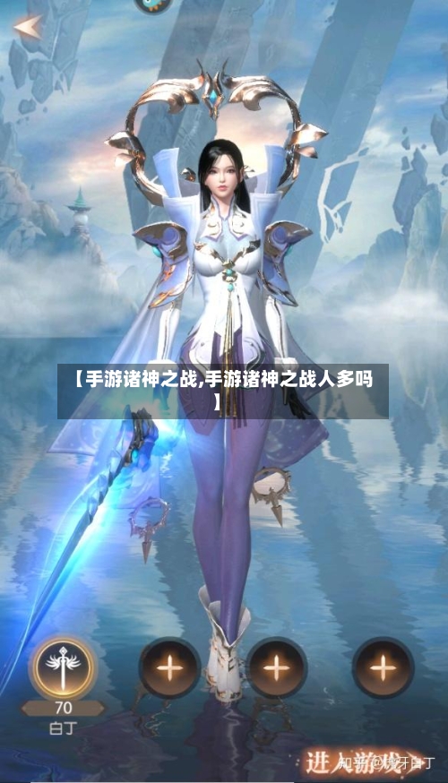 【手游诸神之战,手游诸神之战人多吗】-第3张图片