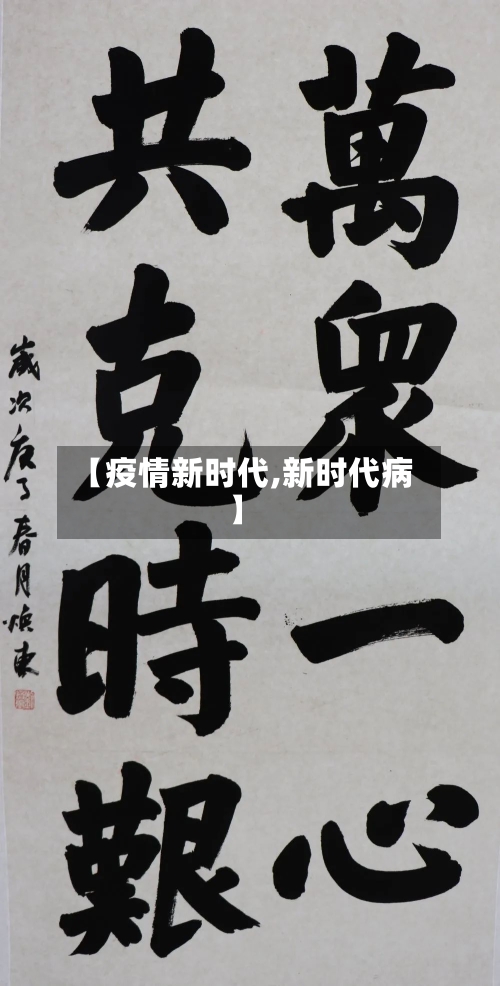 【疫情新时代,新时代病】