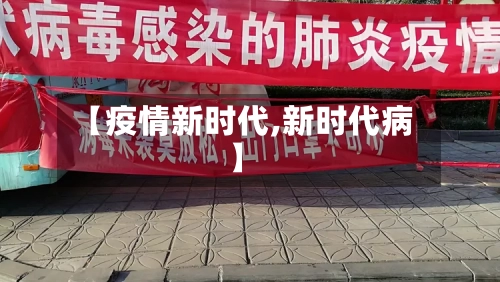 【疫情新时代,新时代病】-第2张图片