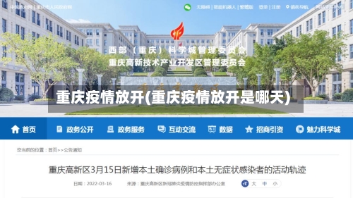 重庆疫情放开(重庆疫情放开是哪天)