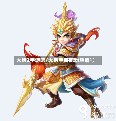 大话2手游吧/大话手游吧粉丝调号-第2张图片