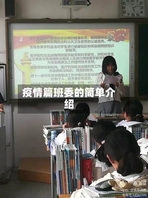 疫情篇班委的简单介绍-第2张图片