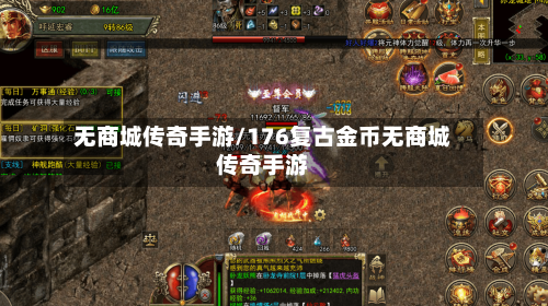 无商城传奇手游/176复古金币无商城传奇手游