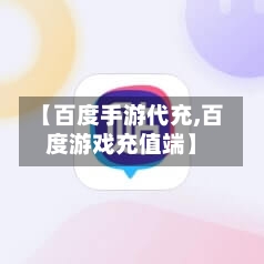 【百度手游代充,百度游戏充值端】