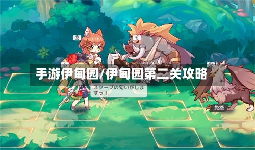 手游伊甸园/伊甸园第二关攻略-第2张图片