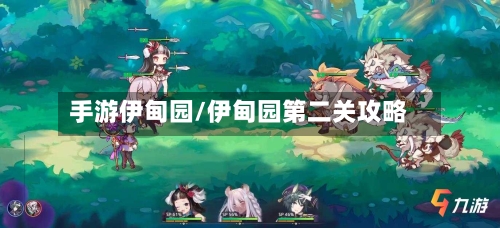 手游伊甸园/伊甸园第二关攻略