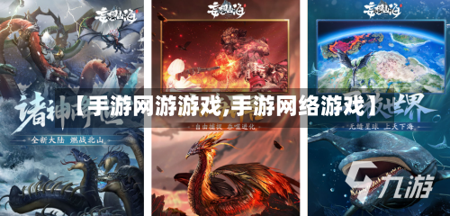 【手游网游游戏,手游网络游戏】