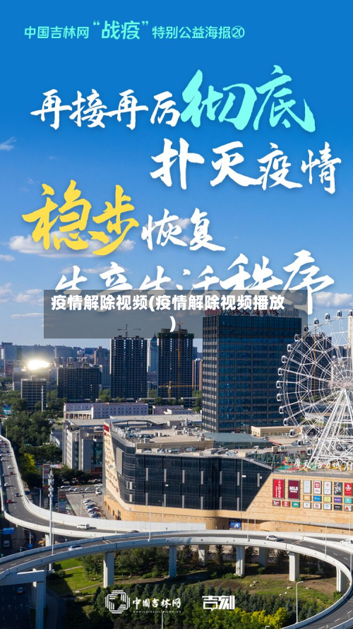 疫情解除视频(疫情解除视频播放)