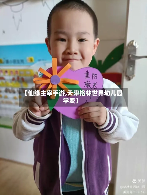 【仙缘主宰手游,天津格林世界幼儿园学费】-第3张图片