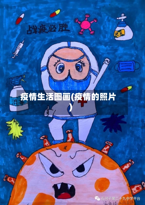 疫情生活图画(疫情的照片)-第3张图片