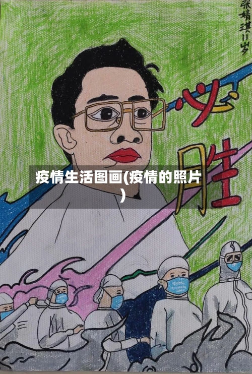 疫情生活图画(疫情的照片)