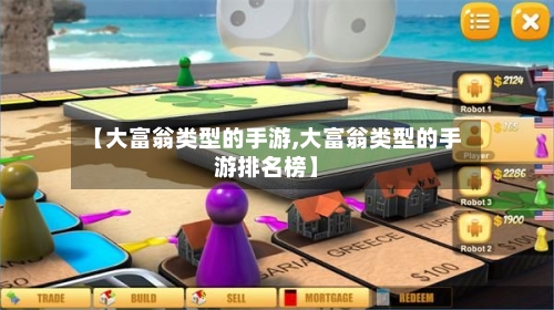 【大富翁类型的手游,大富翁类型的手游排名榜】-第2张图片