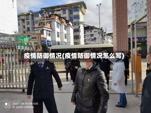 疫情防御情况(疫情防御情况怎么写)-第3张图片