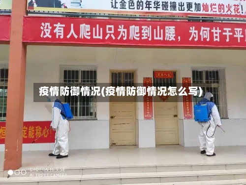 疫情防御情况(疫情防御情况怎么写)-第2张图片