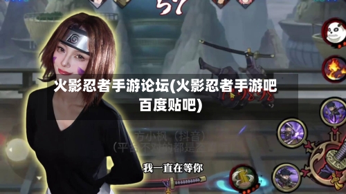 火影忍者手游论坛(火影忍者手游吧百度贴吧)-第2张图片