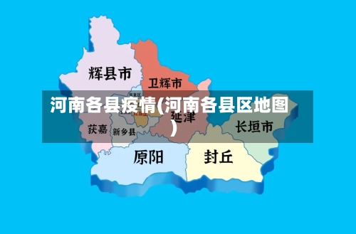 河南各县疫情(河南各县区地图)