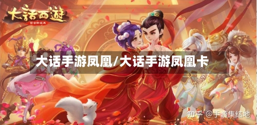 大话手游凤凰/大话手游凤凰卡-第3张图片