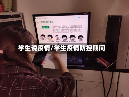 学生说疫情/学生疫情防控期间