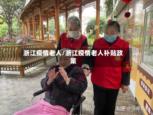浙江疫情老人/浙江疫情老人补贴政策-第2张图片
