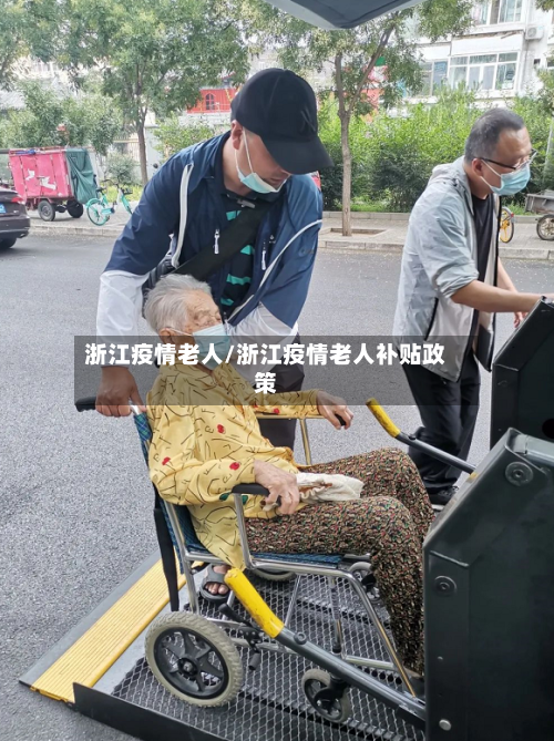 浙江疫情老人/浙江疫情老人补贴政策-第3张图片