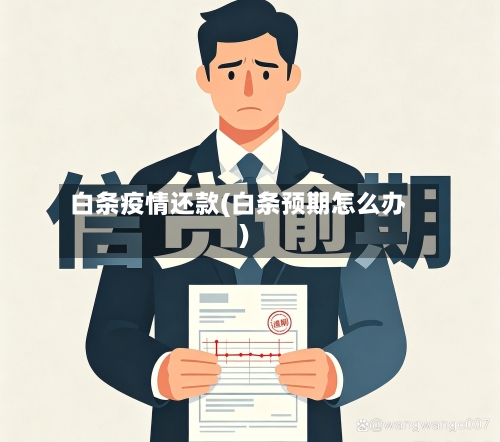 白条疫情还款(白条预期怎么办)