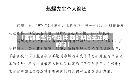 【西部期货行情软件,西部期货是正规的吗】-第2张图片