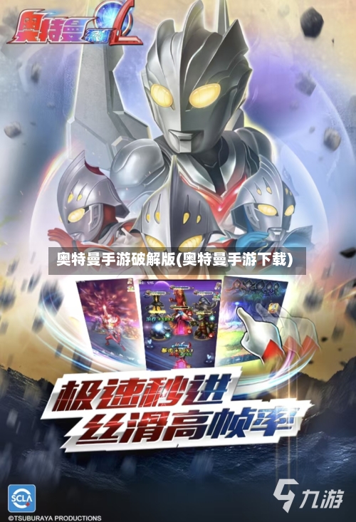 奥特曼手游破解版(奥特曼手游下载)-第2张图片