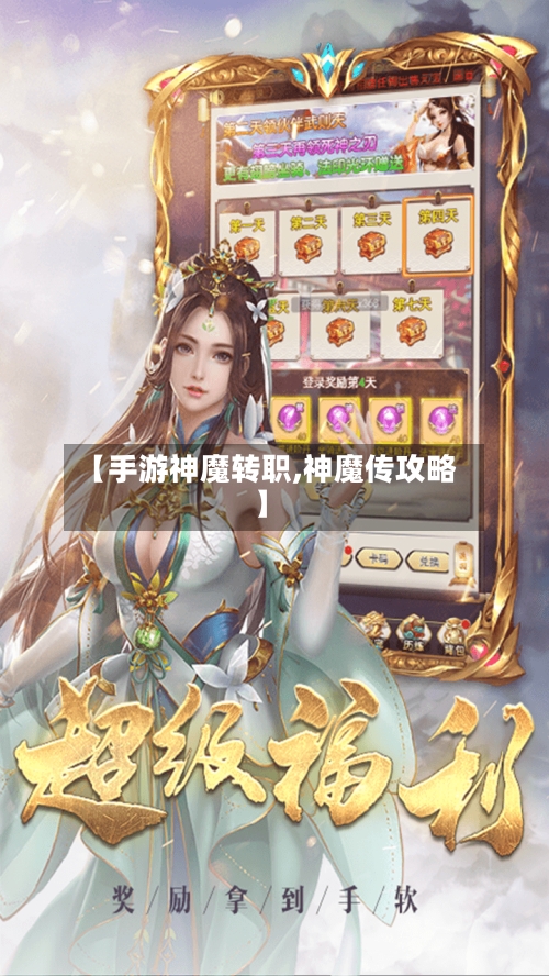 【手游神魔转职,神魔传攻略】-第2张图片