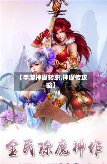 【手游神魔转职,神魔传攻略】