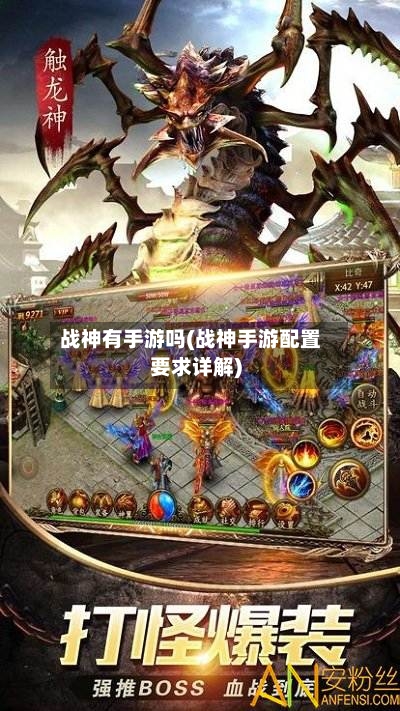 战神有手游吗(战神手游配置要求详解)