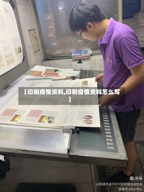 【印刷疫情资料,印刷疫情资料怎么写】-第2张图片