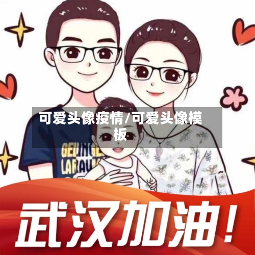 可爱头像疫情/可爱头像模板-第2张图片