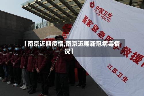 【南京近期疫情,南京近期新冠病毒情况】