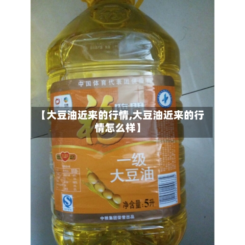 【大豆油近来的行情,大豆油近来的行情怎么样】-第2张图片
