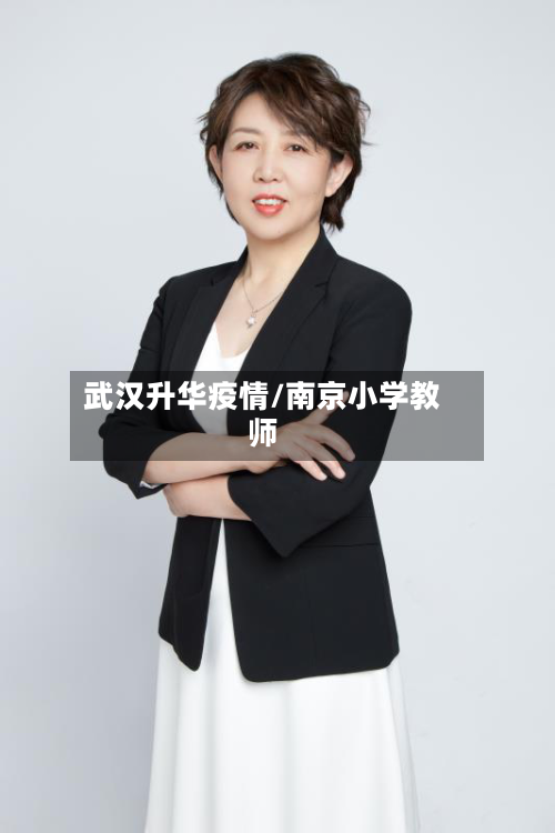 武汉升华疫情/南京小学教师-第2张图片
