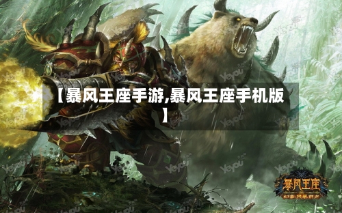 【暴风王座手游,暴风王座手机版】