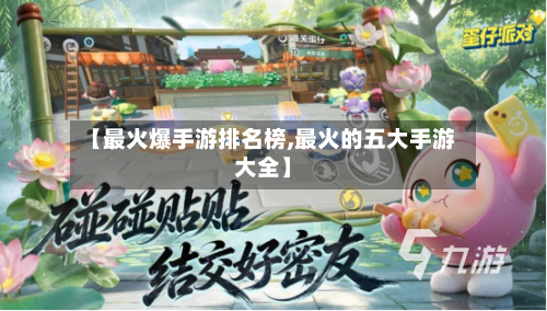 【最火爆手游排名榜,最火的五大手游大全】