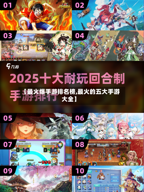 【最火爆手游排名榜,最火的五大手游大全】-第3张图片