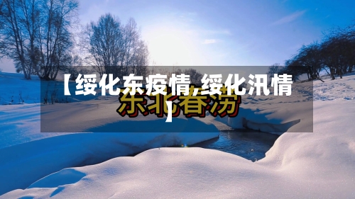 【绥化东疫情,绥化汛情】