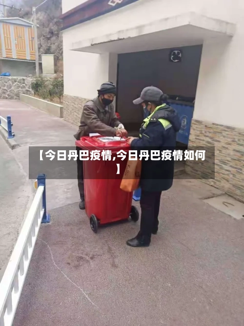 【今日丹巴疫情,今日丹巴疫情如何】-第2张图片
