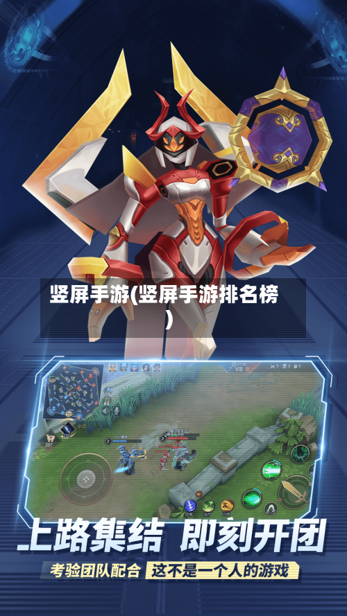 竖屏手游(竖屏手游排名榜)-第2张图片