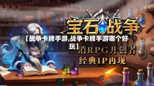 【战争卡牌手游,战争卡牌手游哪个好玩】-第2张图片