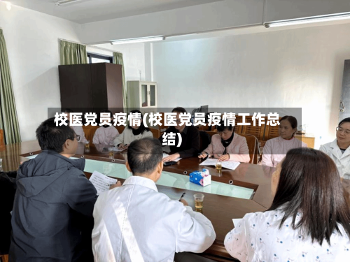 校医党员疫情(校医党员疫情工作总结)