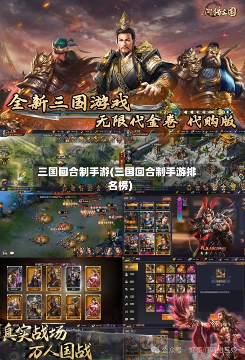 三国回合制手游(三国回合制手游排名榜)-第2张图片