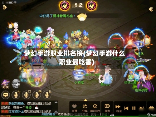 梦幻手游职业排名榜(梦幻手游什么职业最吃香)