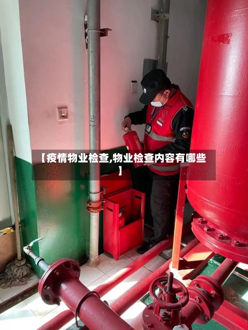 【疫情物业检查,物业检查内容有哪些】