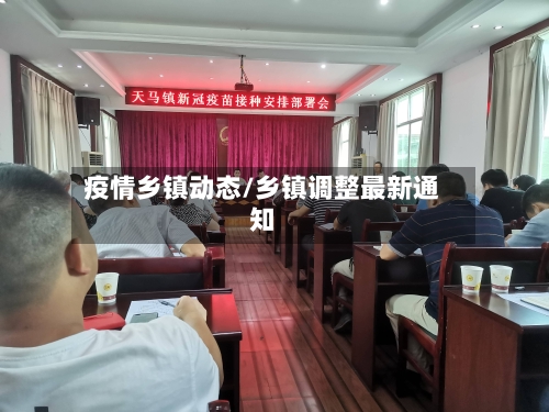 疫情乡镇动态/乡镇调整最新通知-第2张图片
