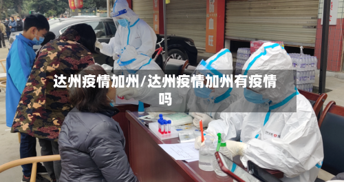 达州疫情加州/达州疫情加州有疫情吗